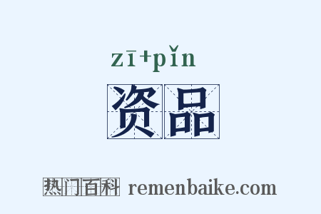 资品是什么意思的图片
